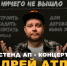Звезда шоу Stand Up* на ТНТ Андрей Атлас приедет в Волгодонск - Bloknot-Volgodonsk.Ru