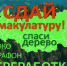 Возможность принять участие во Всероссийской ЭКО-акции – коллективно и индивидуально: спасем деревья, поможем СВОим image 1 - Волгодонский инженерно-технический институт