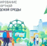 Формирование комфортной городской среды – дело каждого! - Волгодонской район