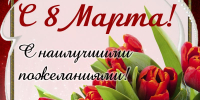 Поздравление руководителя ВИТИ НИЯУ МИФИ Валентины Руденко – коллективу с Днем 8 марта - Волгодонский инженерно-технический институт