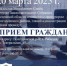 20 марта 2025 года Депутат Законодательного Собрания Ростовской области Владислав Михайлович Синёв совместно с прокурором Волгодонского района, главой администрации района проведут личный приём граждан. - Волгодонской район