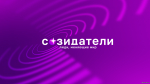 Созидатели