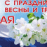 Поздравление руководителя ВИТИ НИЯУ МИФИ Валентины Руденко с Днем весны и труда - Волгодонский инженерно-технический институт