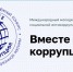 Студенты ВИТИ приглашаются к участию в конкурсе «Вместе против коррупции!» - Волгодонский инженерно-технический институт