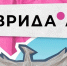Внимание! Приглашение к участию в фестивале молодого искусства «Таврида.Арт» - Волгодонский инженерно-технический институт