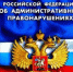 Несвоевременная оплата штрафов влечет за собой дополнительные административные санкции. - Волгодонской район