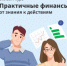 Курс по финансовой грамотности для взрослых «Практичные финансы: от знаний к действиям» - Волгодонской район
