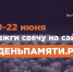 Мы помним: приглашение принять участие в онлайн-акции «Свеча памяти»! - Волгодонский инженерно-технический институт