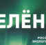 Российская экологическая партия «ЗЕЛЁНЫЕ» объявила о старте всероссийской акции «Простые привычки» - Волгодонской район