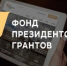 Пять проектов членов Донской Общественной палаты победили в конкурсе Фонда президентских грантов - DonDay-Volgodonsk.Ru