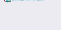 Уважаемые жители Волгодонского района! - Волгодонской район