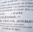 Листовки с призывом к Юрию Слюсарю спасти засыхающие деревья появились в Молодежном парке - Bloknot-Volgodonsk.Ru