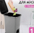 Мусорное ведро с крышкой педалью и внутренним контейнером 15 литров в магазине «Тутси» всего - 599 рублей - Bloknot-Volgodonsk.Ru