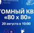 Студенты ВИТИ НИЯУ МИФИ представят г. Волгодонск в онлайн-квизе «80х80» от Фонда «АТР АЭС» - Волгодонский инженерно-технический институт