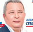Александр Севостьянов: «Реальные дела на благо людей!» - Bloknot-Volgodonsk.Ru