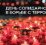 Ежегодно 3 сентября в России отмечается День солидарности в борьбе с терроризмом. - Волгодонской район