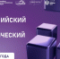 III Всероссийский научно-технологический диктант - Управление образования
