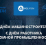 Поздраление руководителя ВИТИ НИЯУ МИФИ С днем работника атомной промышленности и Днем машиностроителя - Волгодонский инженерно-технический институт