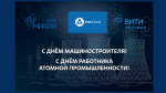 Поздраление руководителя ВИТИ НИЯУ МИФИ С днем работника атомной промышленности и Днем машиностроителя
