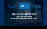 Поздраление руководителя ВИТИ НИЯУ МИФИ С днем работника атомной промышленности и Днем машиностроителя