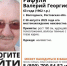 В Волгодонске пропал 63-летний Валерий Рафуля - Bloknot-Volgodonsk.Ru