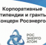 Концерн «Росэнергоатом» запустил Конкурс стипендий студентам и премий преподавателям профильных вузов image 1 - Волгодонский инженерно-технический институт