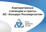 Концерн «Росэнергоатом» запустил Конкурс стипендий студентам и премий преподавателям профильных вузов image 1