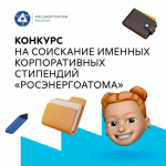 Концерн «Росэнергоатом» запустил Конкурс стипендий студентам и премий преподавателям профильных вузов image 2