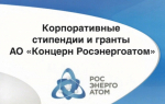 Концерн «Росэнергоатом» запустил Конкурс стипендий студентам и премий преподавателям профильных вузов image 1