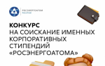 Концерн «Росэнергоатом» запустил Конкурс стипендий студентам и премий преподавателям профильных вузов image 2