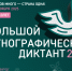 В Ростовской области готовятся к «Большому этнографическому диктанту» - Bloknot-Volgodonsk.Ru