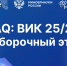 Вниманию студентов выпускных курсов ВИТИ НИЯУ МИФИ: подача заявок на участие в ВИК 25/26 – до 1 декабря - Волгодонский инженерно-технический институт