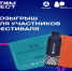 АтомФест: время выиграть мерч для покорения карьерных вершин! Как стать участником - Волгодонский инженерно-технический институт