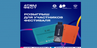 АтомФест: время выиграть мерч для покорения карьерных вершин! Как стать участником - Волгодонский инженерно-технический институт