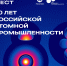 80 лет российской атомной промышленности: хочешь пообщаться с представителями отрасли? image 1 - Волгодонский инженерно-технический институт