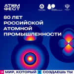 80 лет российской атомной промышленности: хочешь пообщаться с представителями отрасли? image 1