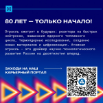 80 лет российской атомной промышленности: хочешь пообщаться с представителями отрасли? image 10