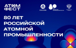 80 лет российской атомной промышленности: хочешь пообщаться с представителями отрасли? image 1