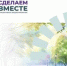 Пять инициативных проектов Волгодонска реализуют в 2026 году - DonDay-Volgodonsk.Ru