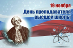Поздравление руководителя ВИТИ НИЯУ МИФИ Валентины Руденко с Днем преподавателя Высшей школы