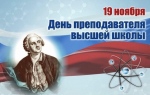Поздравление руководителя ВИТИ НИЯУ МИФИ Валентины Руденко с Днем преподавателя Высшей школы