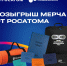 Студентов ВИТИ НИЯУ МИФИ приглашают выиграть мерч Росатома для покорения карьерных вершин! - Волгодонский инженерно-технический институт