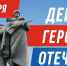 ВИТИ НИЯУ МИФИ: Старт мероприятий ко Дню Героев Отечества – Почтим память и вдохновимся подвигами! - Волгодонский инженерно-технический институт