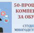 Информация о мерах соцподдержки – компенсация за обучение студента из многодетной семьи - Волгодонский инженерно-технический институт