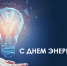 Поздравление руководителя ВИТИ НИЯУ МИФИ Валентины Анатольевны Руденко с Днем энергетика - Волгодонский инженерно-технический институт