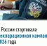 В России стартовала декларационная кампания 2026 года - Волгодонской район