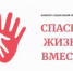 Региональный этап Всероссийского конкурса социальной рекламы «Спасем жизнь вместе». - Волгодонской район