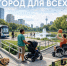 Город для всех - V-Pravda.Ru