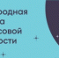 VI Международная олимпиада по финансовой безопасности - Волгодонской район