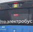 Расстрелянный электробус в Волгодонске возит пассажиров без замены стекла - V-Pravda.Ru